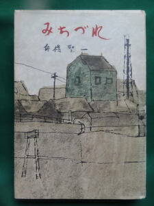 舟橋聖一 　みちづれ　＜随想・評論集＞ 宝文館 昭和32年　初版　装幀:風間完