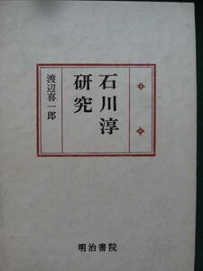 石川淳研究　渡辺喜一郎著　 昭和62年　 明治書院　石川淳の作家論・作品論