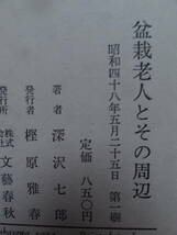 盆栽老人とその周辺 　＜長篇小説＞ 深沢七郎 　　1973年 　文藝春秋社 　　初版 カバー付別冊文藝時評付　武田泰淳_画像8