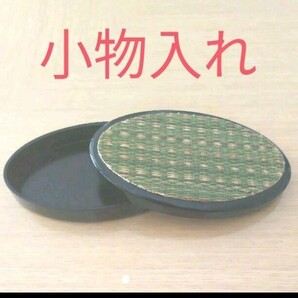 【used】畳和柄・小物入れ