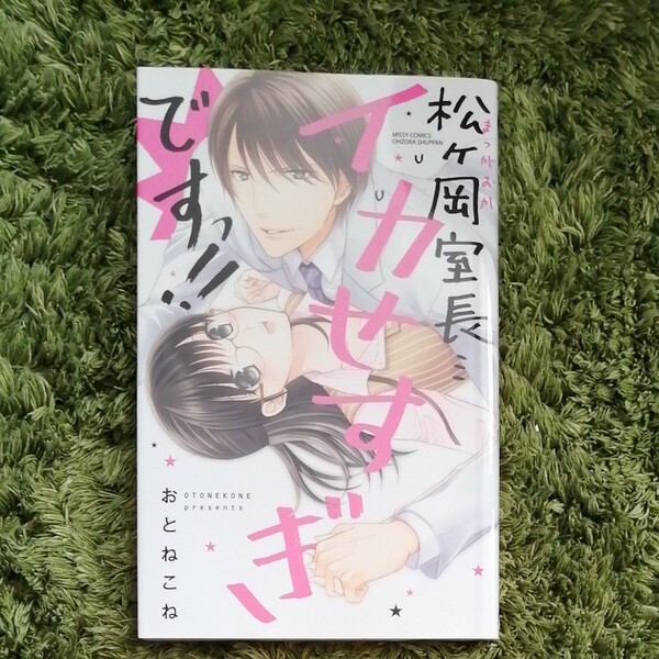 「松ヶ岡室長・・・イカせすぎですっ！！」おとねこね