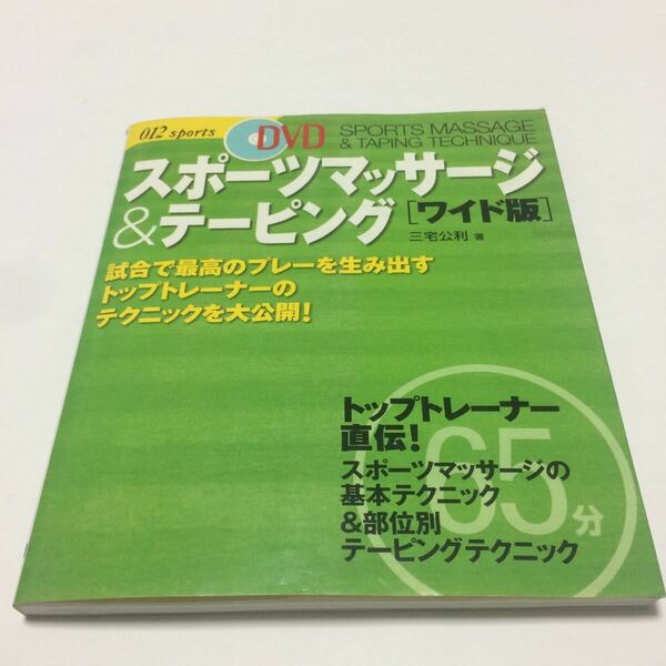 ＤＶＤ スポーツマツサージ＆テーピング ワイド版／三宅公利 【著】