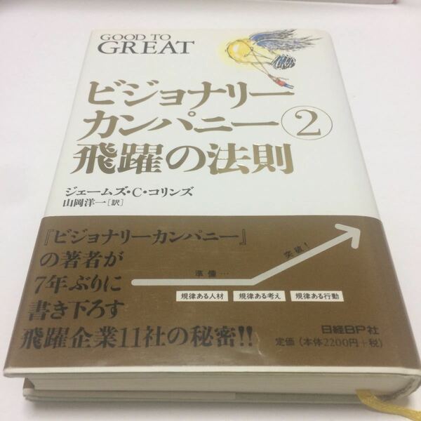 ビジョナリーカンパニー 2 飛躍の法則 ビジョナリーカンパニー 著/ジェームズCコリンズ