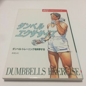 ダンベルエクササイズ ダンベルトレーニングを科学する エアロビクスシリーズ／木村リミ (著者)