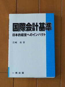 ★国際会計基準　日本的経営へのインパクト　岩崎 勇著　一橋出版