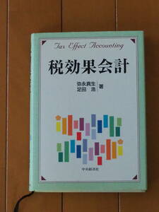 ☆税効果会計 （弥永真性 　足田　浩）著　中央経済社