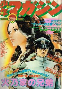 ◇◆ 送料無料 ◆◇ 少年マガジン 1977年 39号/ 9月25日号 ◆◇ カラー特集 ペレ もとはしまさひでデビュー作 超越銀行 手塚治虫病気休載♪