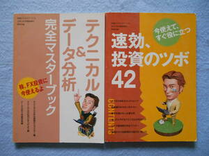 日経ビジネスアソシエ付録「テクニカル&データ分析 完全マスターブック」+「速効、投資のツボ42」2冊セット