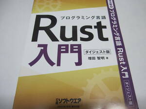 #*[ Nikkei програмное обеспечение дополнение ] программирование язык Rust введение большой je -тактный версия *#