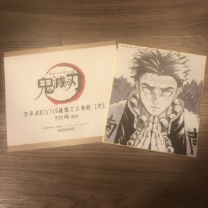 鬼滅の刃 アニプレックス コラボダイニング複製ミニ色紙 弍【悲鳴嶼行冥】