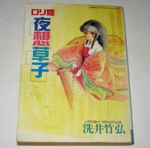 【初版】ロリ姫 夜想草子 洗井竹弘 別冊エースファイブコミックス