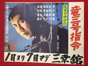 ub46418『陸軍中野学校　竜三号指令』B3判ポスター　市川雷蔵　安田道代　松尾嘉代　加東大介　田中徳三