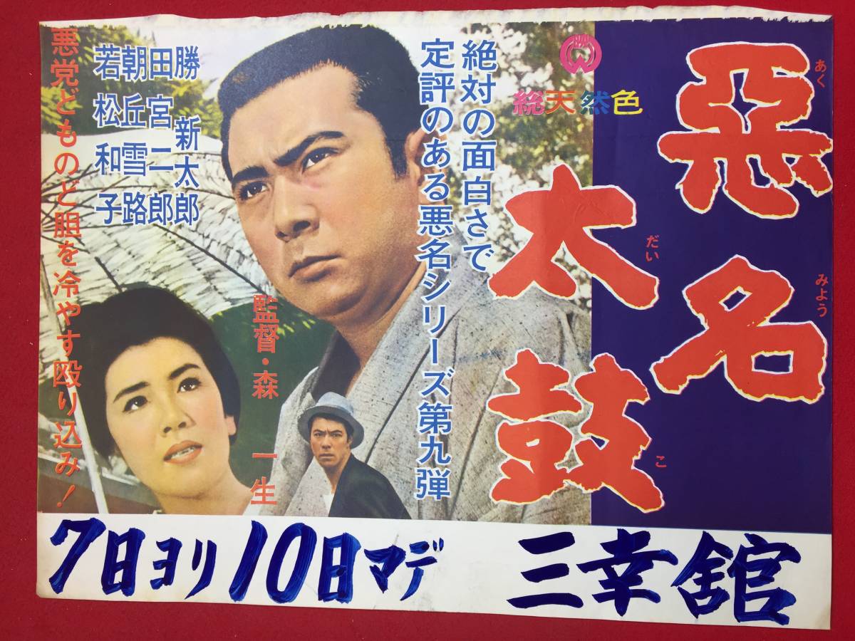 【再入荷!】 2025年最新】Yahoo!オークション -悪名ポスターの中古品・新品 その他