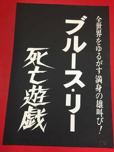 ub46481『死亡遊戯』B2判ポスター　ブルース・リー　ギグ・ヤング　ディーン・ジャガー　コリーン・キャンプ