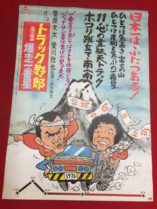 ub46513『トラック野郎　爆走一番星』B2判ポスター　鈴木則文　菅原文太　愛川欽也　あべ静江　加茂さくら　関根勤　山城新伍　三原葉子