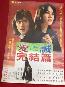 ub46520『愛と誠　完結篇』B2判ポスター　南部英夫　加納竜　早乙女愛　柴俊夫　大滝秀治