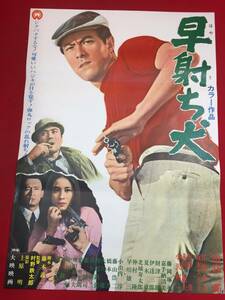 ub46590『早射ち犬』B2判ポスター　田宮二郎　天知茂　小沢昭一　江波杏子　坂本スミ子　成田三樹夫