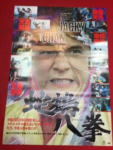 ub46644『蛇鶴八拳』B2判ポスター　ジャッキー・チェン　ノラ・ミヤオ　キム・ティン・ラン