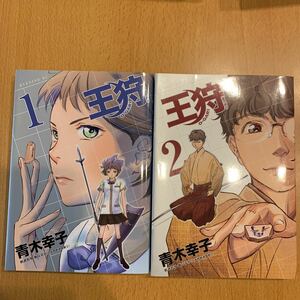 王狩 １ /講談社/青木幸子 (コミック) 中古