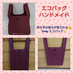 2wayエコバッグ ハンドメイド 【手提げの長さが変えれる2wayバッグ】