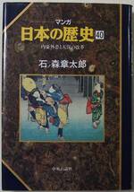 古本「マンガ日本の歴史 40　内憂外患と天保の改革　石ノ森章太郎　中央公論社」イシカワ_画像1