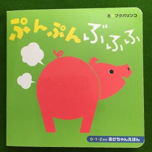赤ちゃん絵本 ぷんぷんぶぶぶ 長岡書店 0.1.2才向け