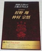 名古屋 声優トークイベント 王様JUNGLE プレミアムパンフレット狩野翔 仲村宗悟_画像2