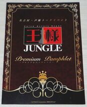 名古屋 声優トークイベント 王様JUNGLE プレミアムパンフレット狩野翔 仲村宗悟_画像1