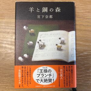 羊と鋼の森/宮下奈都