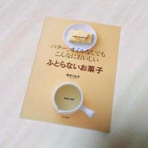 ふとらないお菓子 バタ－、オイルなしでもこんなにおいしい