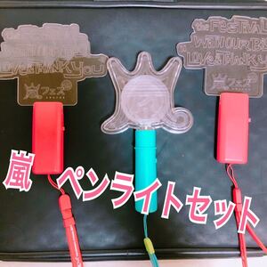 嵐 アラフェス ペンライトセット