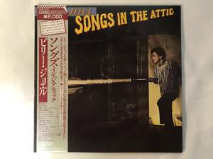 10219S 帯付12LP★ビリー・ジョエル/BILLY JOEL/SONGS IN THE ATTIC★20AP 2130 