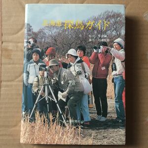 北海道 探鳥ガイド 松田忠徳 北海道新聞社