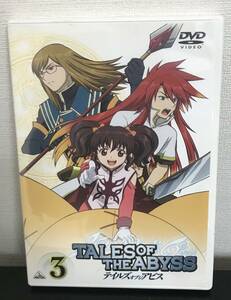 TALES OF THE ABYSS『テイルズ オブジ アビス』３　DVD　 中古保管品　押し入れ整理出品です。