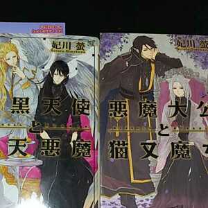 妃川螢/古澤エノ　『悪魔大公と猫又魔女』　『腹黒天使と堕天悪魔』　新書