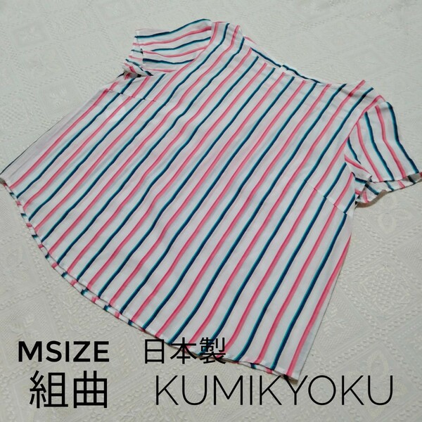 組曲　ストライプ柄半袖ブラウス　シャツ　白×赤青緑　KUMIKYOKU　Mサイズ 　ボーダーTシャツ 半袖ブラウス