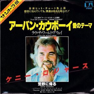 EPレコード　KENNY ROGERS (ケニー・ロジャース) / LOVE THE WORLD AWAY (アーバン・カウボーイ～愛のテーマ)