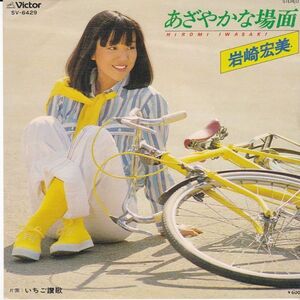 EPレコード　岩崎宏美 / あざやかな場面