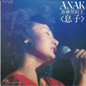 EPレコード　加藤登紀子 / ANAK (息子)