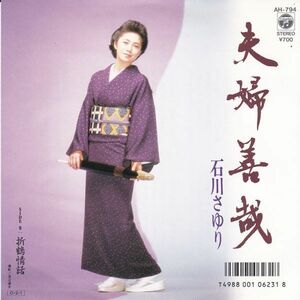 EPレコード　石川さゆり / 夫婦善哉