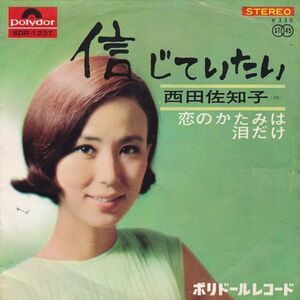 EPレコード　西田佐知子 / 信じていたい