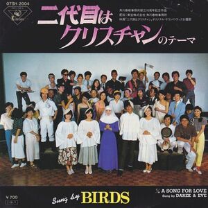 EPレコード　BIRDS (バーズ) / 二代目はクリスチャンのテーマ