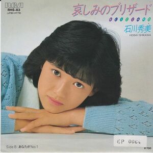 EPレコード　石川秀美 / 哀しみのブリザード