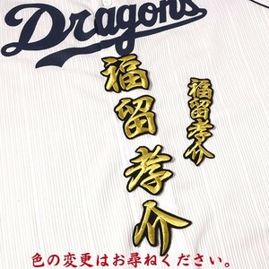 送料無料 ネーム 福留 孝介 行金/黒 刺繍 ワッペン 中日 ドラゴンズ 応援 ユニホーム に