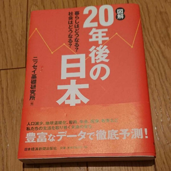 図解20年後の日本 : 暮らしはどうなる?社会はどうなる?