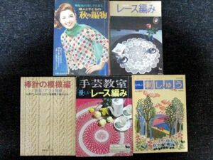 レトロ手芸本まとめ売り5冊 優しいレース編み/方眼編み/手芸教室/刺繍/刺しゅう/尾上雅野/棒針の模様編/アラン模様/秋の編物/