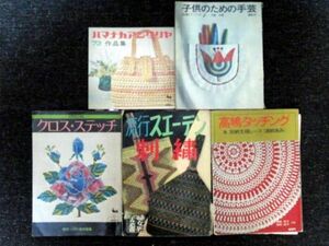 レトロ手芸本まとめ売り5冊 流行スエーデン刺繍/スウェーデン/高嶋タッチング/加納文様レース/クロスステッチ/子供/ハマナカアンダリヤ