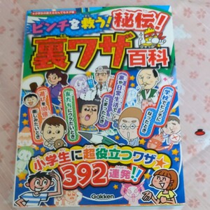 学研 ピンチを救う!秘伝!裏ワザ百科