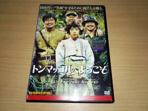 DVD「トンマッコルへようこそ」