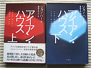 文庫上下2巻★良品★アイアンハウス★ジョンハート★東野さやか訳★ハヤカワ文庫